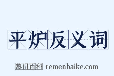 平炉反义词是什么意思的图片